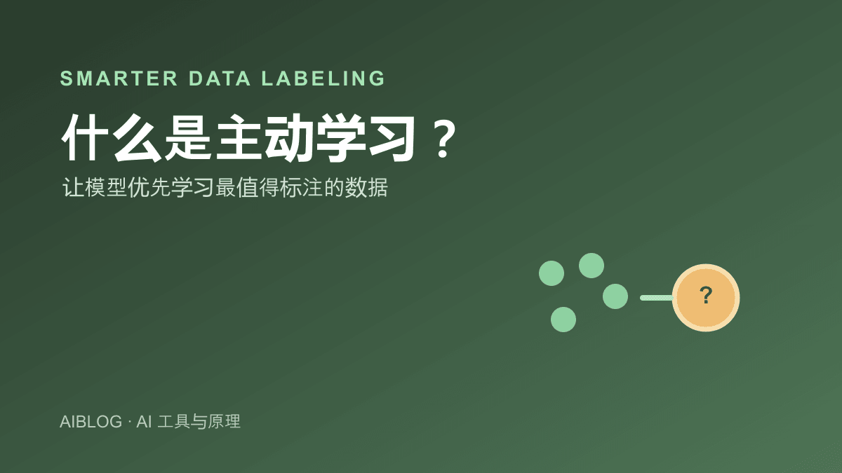 什么是主动学习？让模型优先学习最值得标注的数据