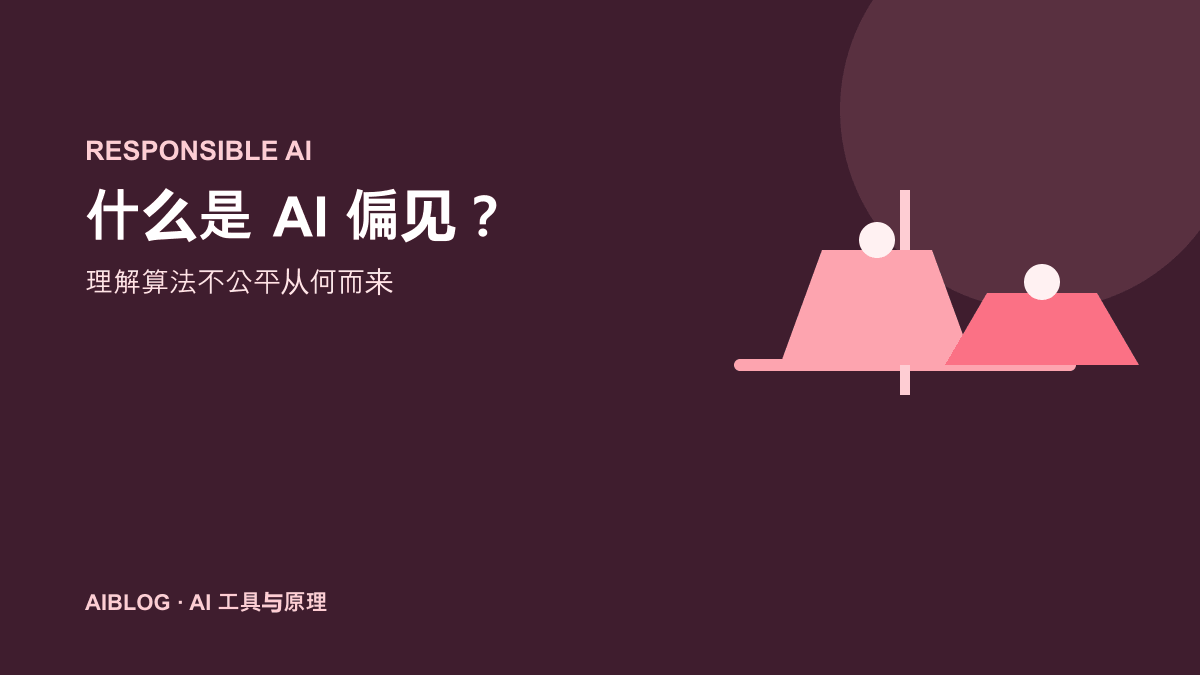 什么是 AI 偏见？算法为什么会产生不公平结果