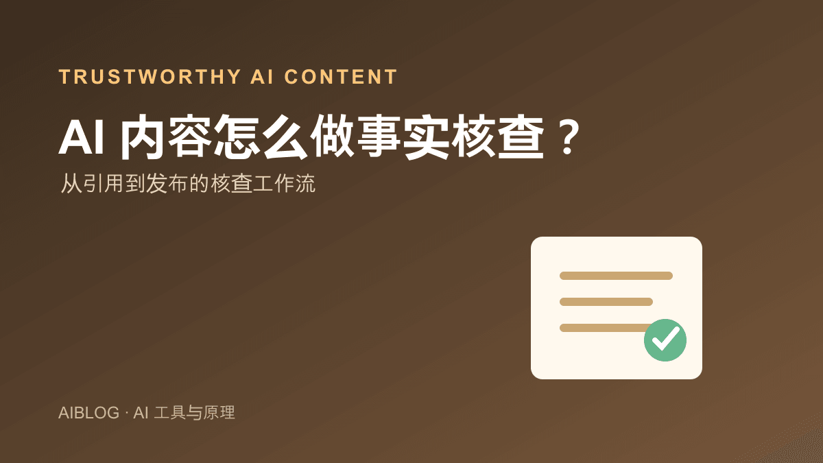 AI 生成内容怎么做事实核查？从引用到发布的工作流
