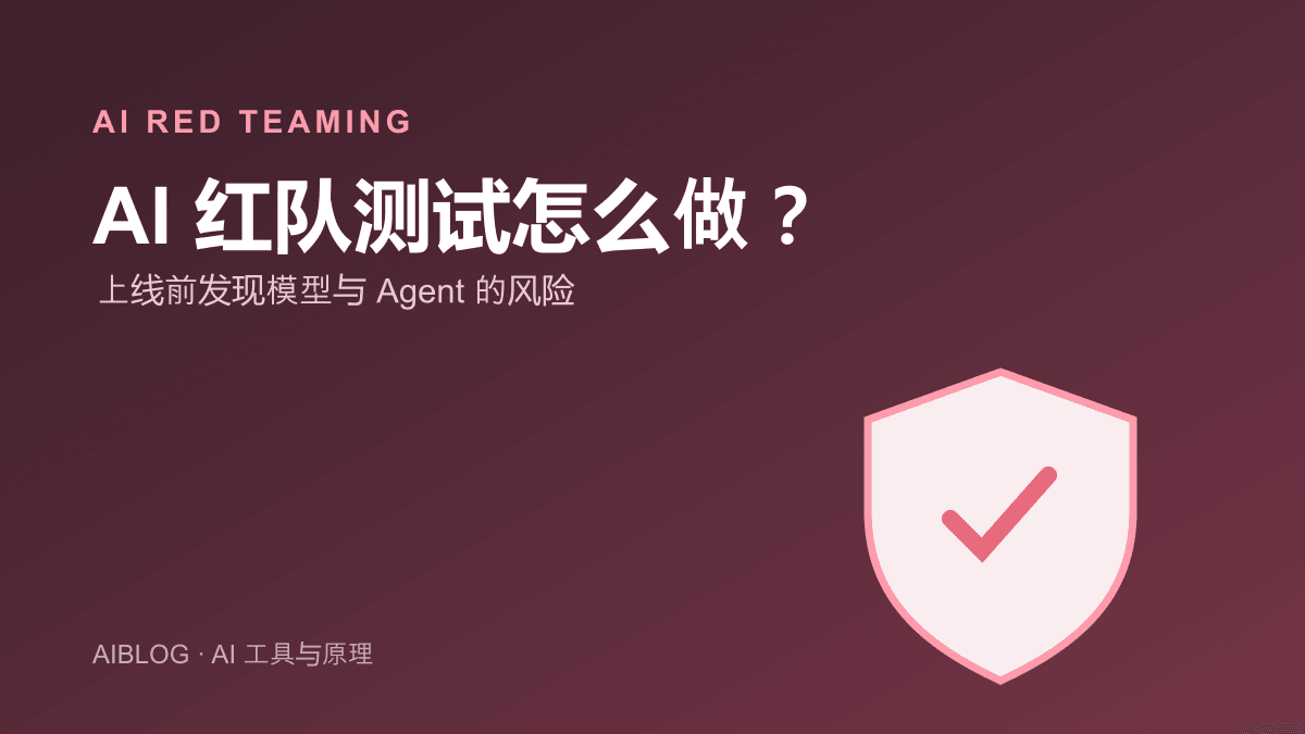 AI 红队测试怎么做？上线前发现模型与 Agent 的风险
