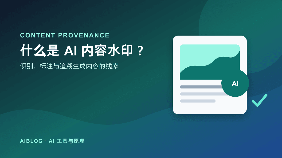 什么是 AI 内容水印？如何识别与标注生成内容