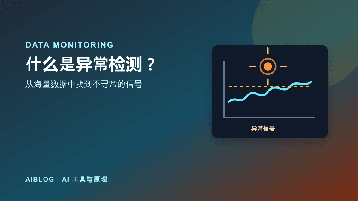 什么是异常检测？AI 如何从数据中发现不寻常的变化