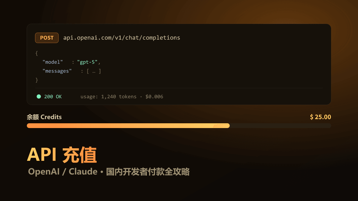 OpenAI / Claude API 怎么充值？国内开发者付款全攻略