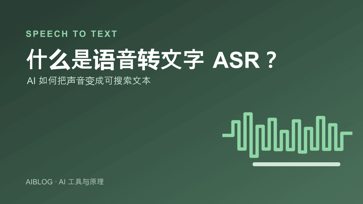 什么是语音转文字 ASR？AI 如何把声音变成可搜索文本