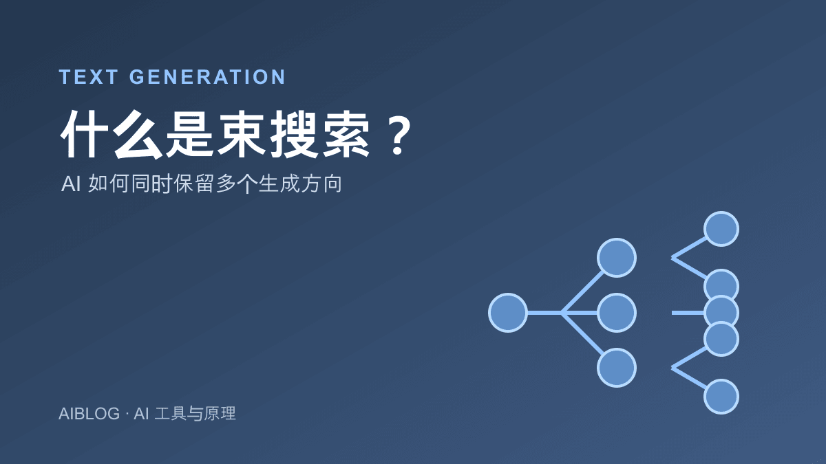 什么是束搜索？AI 如何同时保留多个生成方向