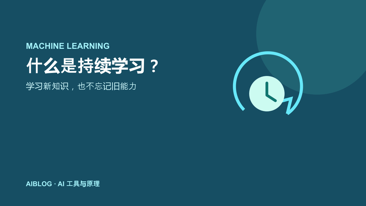什么是持续学习？让 AI 在学习新知识时不忘旧能力