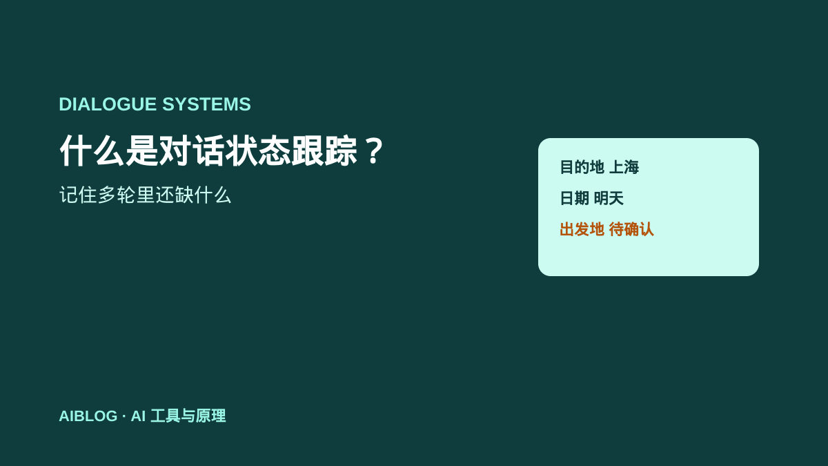 什么是对话状态跟踪？AI 如何记住多轮里还缺什么