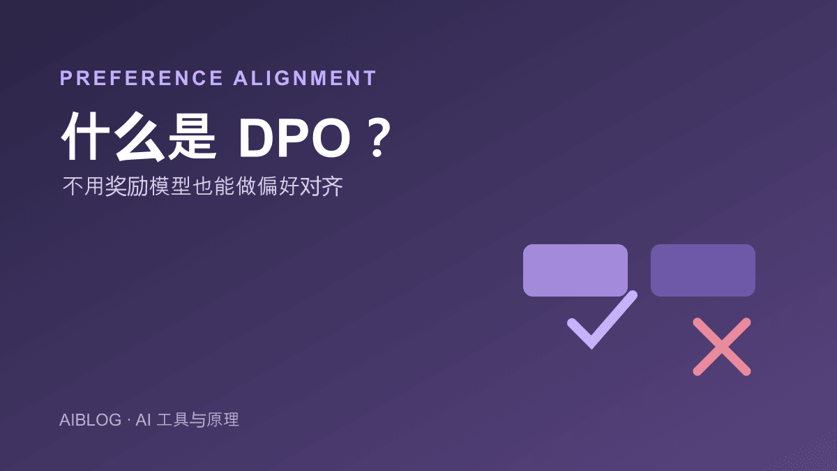 什么是 DPO？不用奖励模型也能做偏好对齐