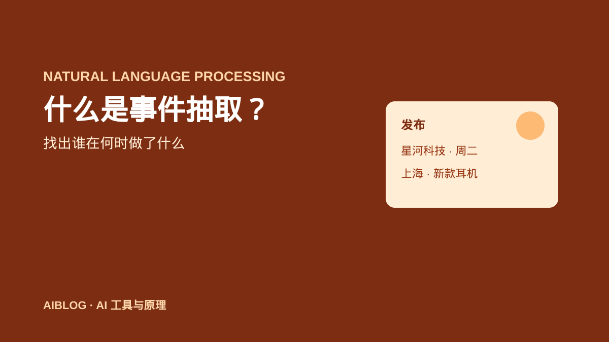 什么是事件抽取？AI 如何找出谁在何时做了什么