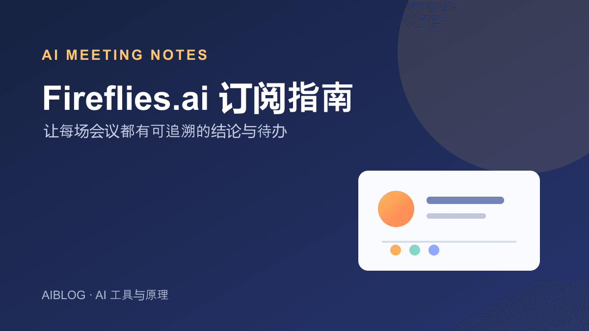 Fireflies.ai 怎么订阅？AI 会议记录、套餐与国内付款指南