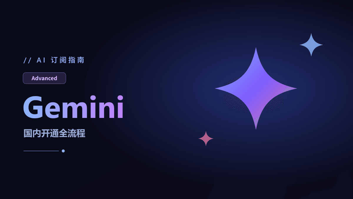 Gemini Advanced 怎么订阅？国内开通全流程