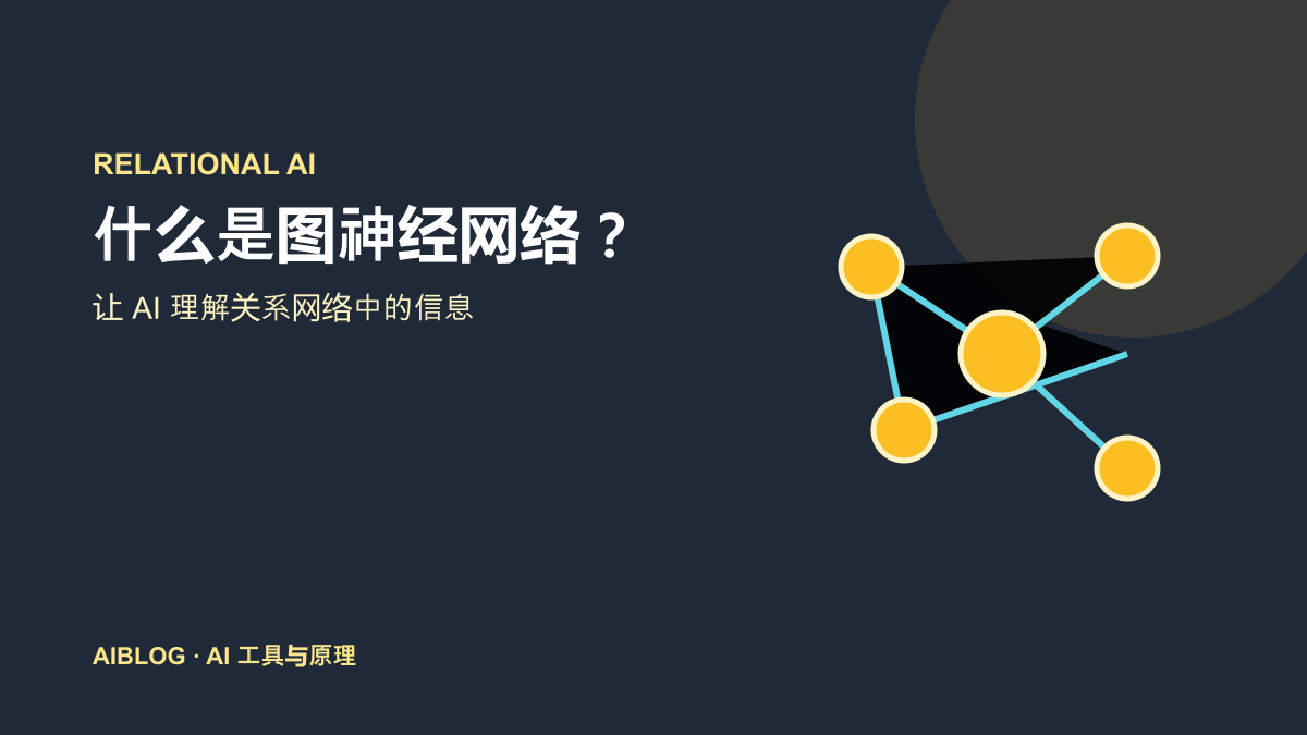什么是图神经网络？AI 如何理解关系网络中的信息