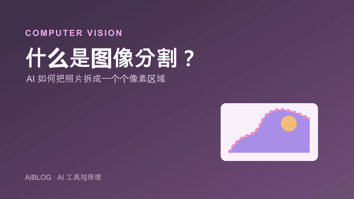 什么是图像分割？AI 如何把照片拆成一个个像素区域