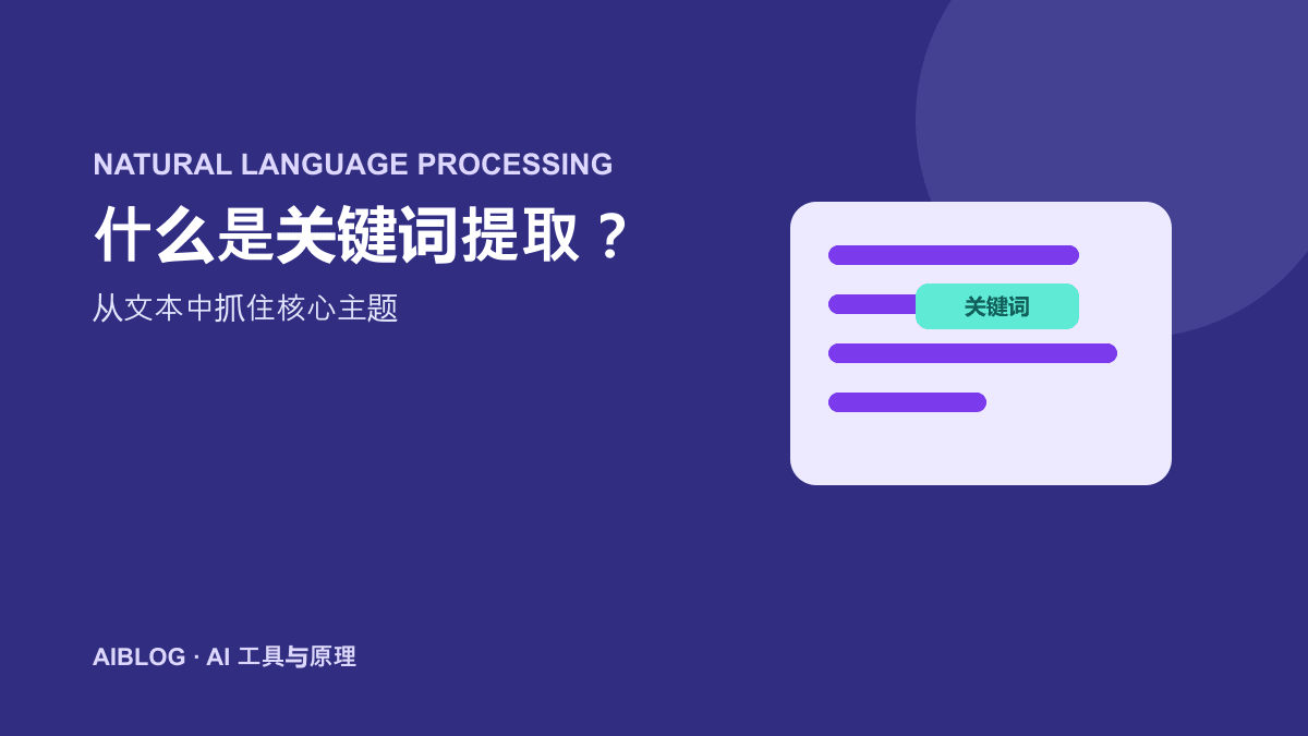 什么是关键词提取？AI 如何从文本中抓住核心主题