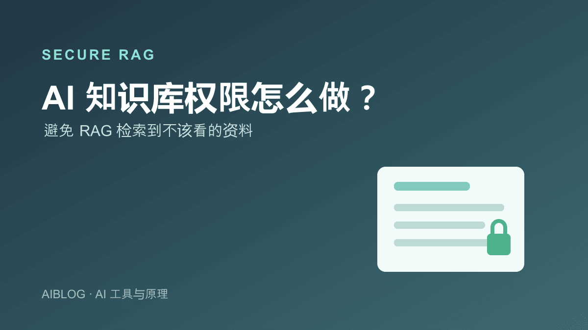 AI 知识库权限怎么做？避免 RAG 检索到不该看的资料
