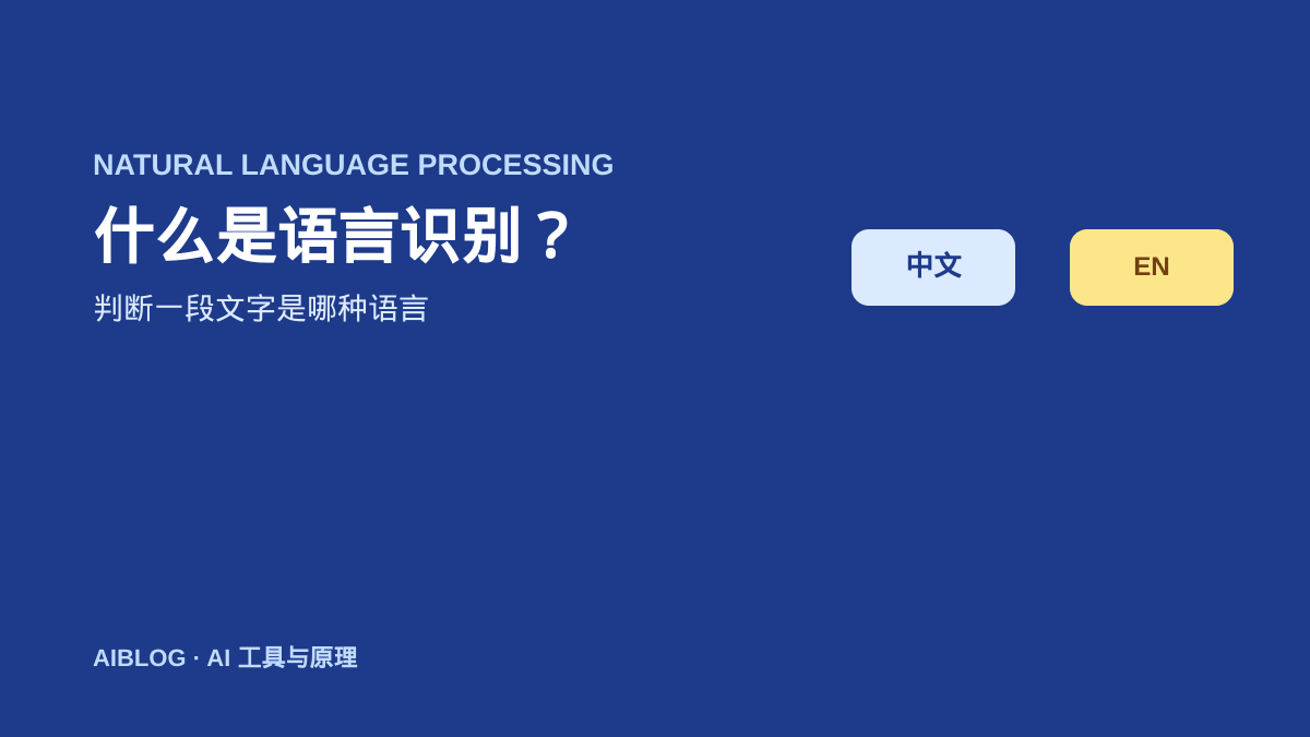 什么是语言识别？AI 如何判断一段文字是哪种语言