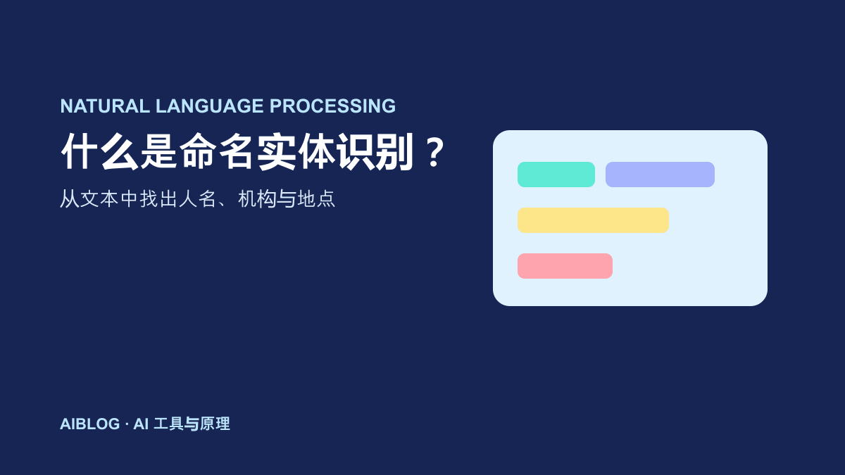 什么是命名实体识别？AI 如何从文本中找出人名与机构