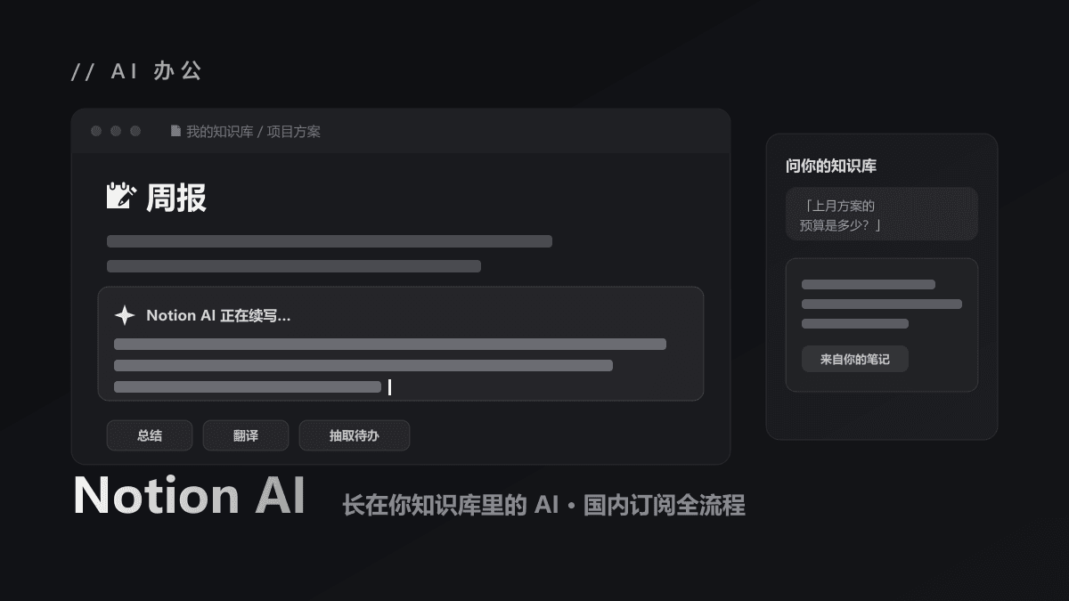 Notion AI 怎么订阅？国内开通全流程