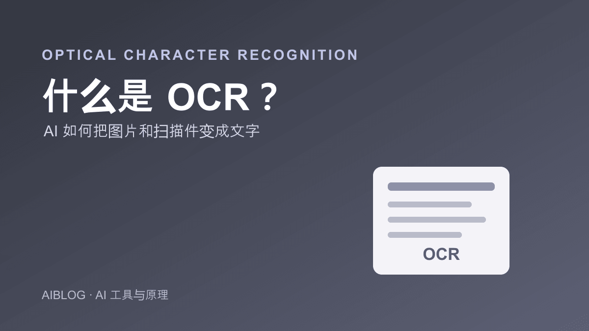 什么是 OCR？AI 如何把图片和扫描件变成可编辑文字