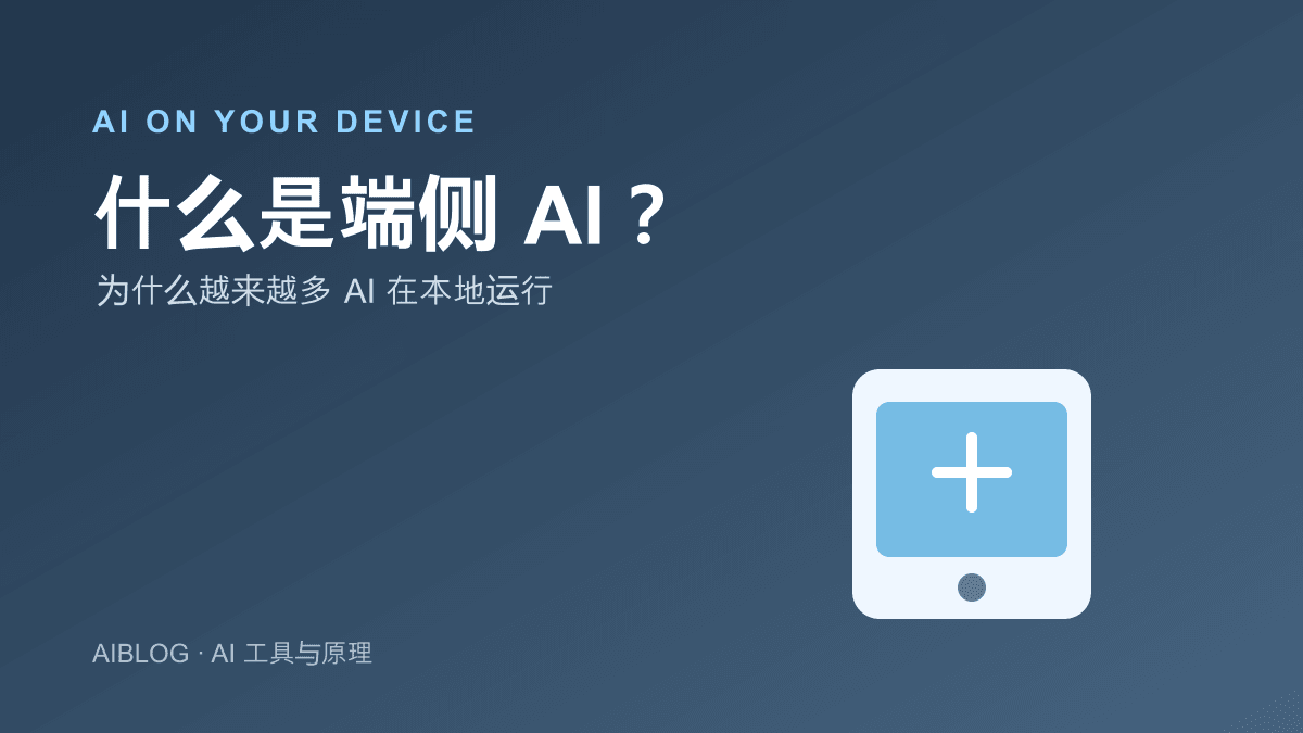 什么是端侧 AI？为什么越来越多 AI 在手机和电脑本地运行