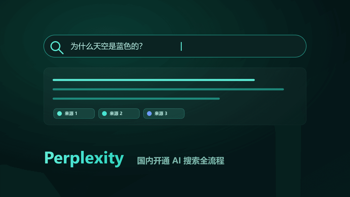 Perplexity Pro 怎么订阅？国内开通 AI 搜索全流程