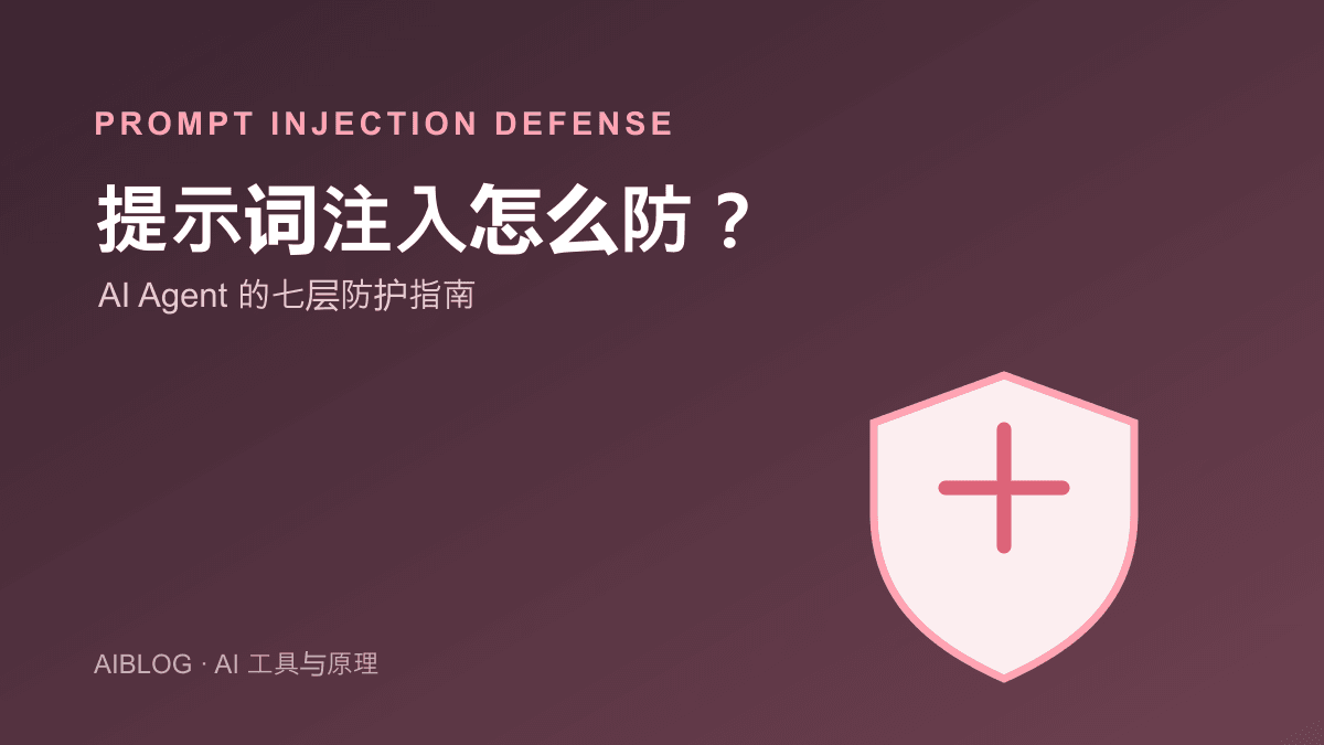 提示词注入怎么防？AI Agent 的七层防护指南