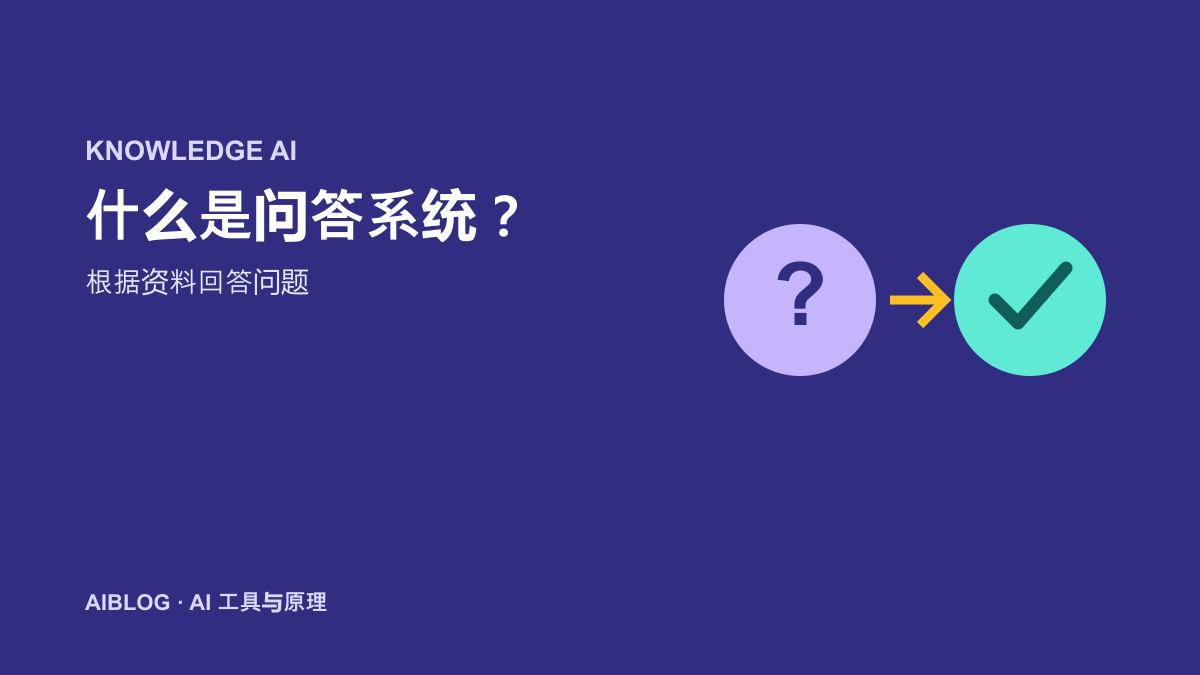 什么是问答系统？AI 如何根据资料回答问题
