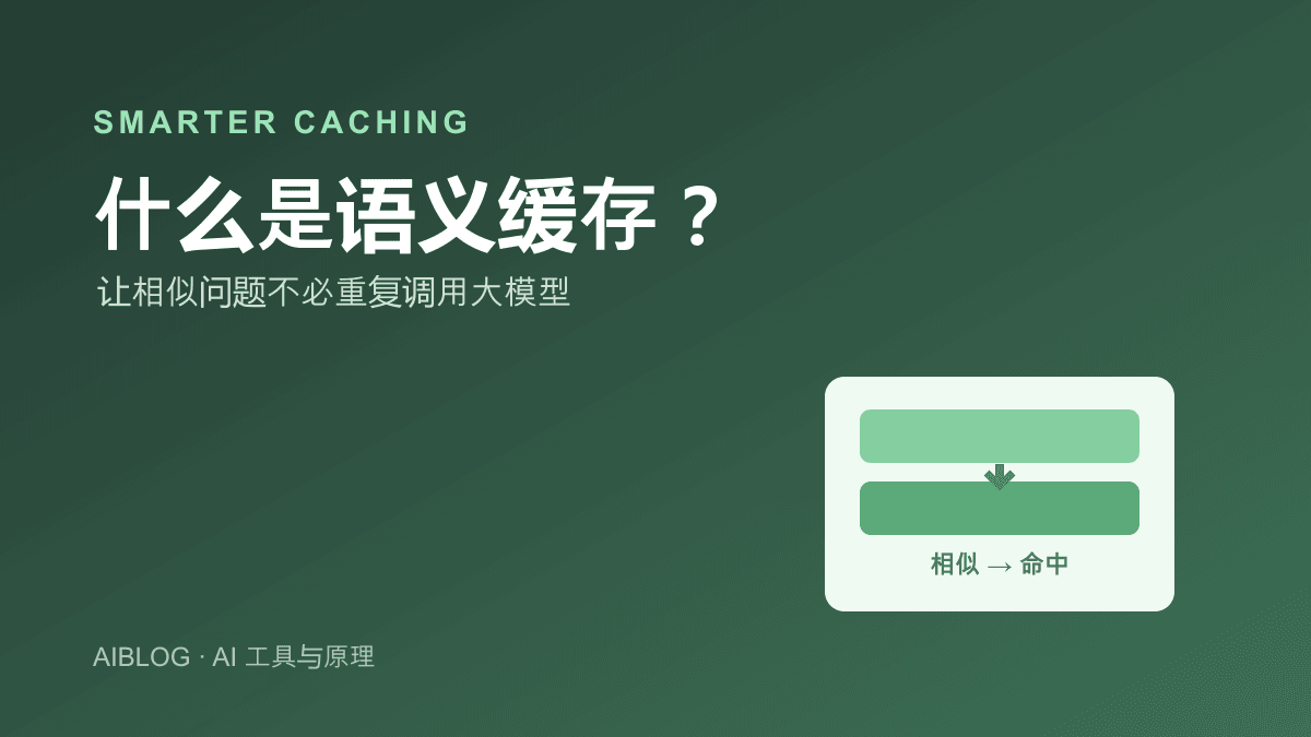 什么是语义缓存？让相似问题不必重复调用大模型