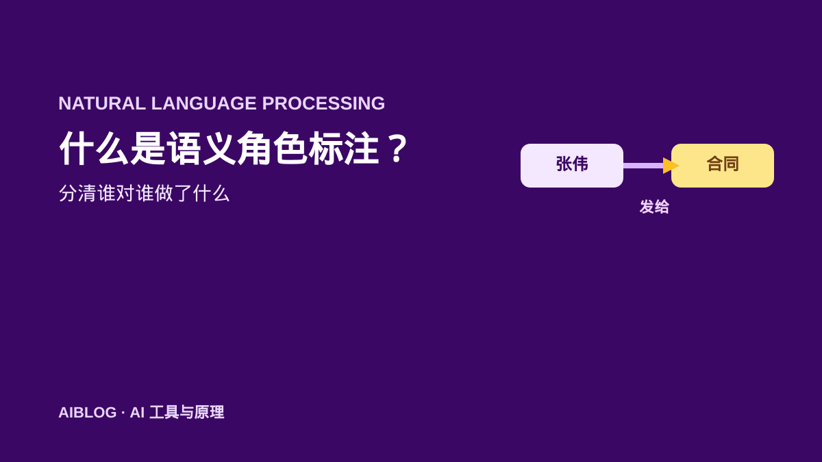 什么是语义角色标注？AI 如何分清谁对谁做了什么