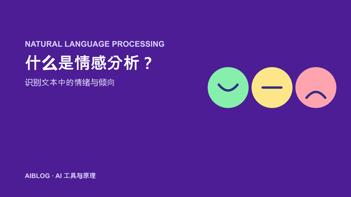 什么是情感分析？AI 如何判断文本表达的倾向