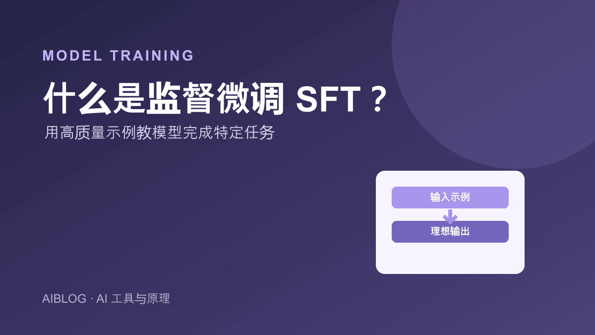 什么是监督微调 SFT？让模型学会特定任务与格式