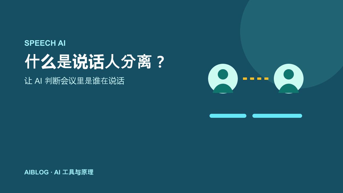 什么是说话人分离？AI 如何判断会议里是谁在说话
