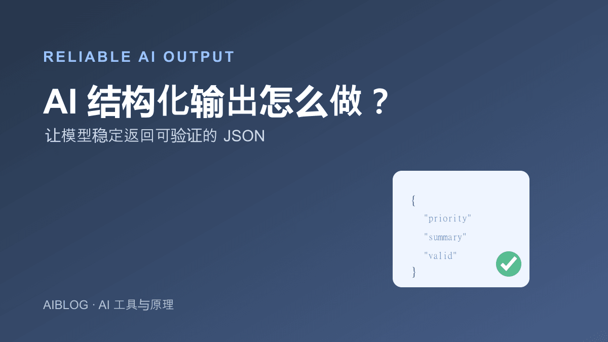AI 结构化输出怎么做？让模型稳定返回 JSON 的指南