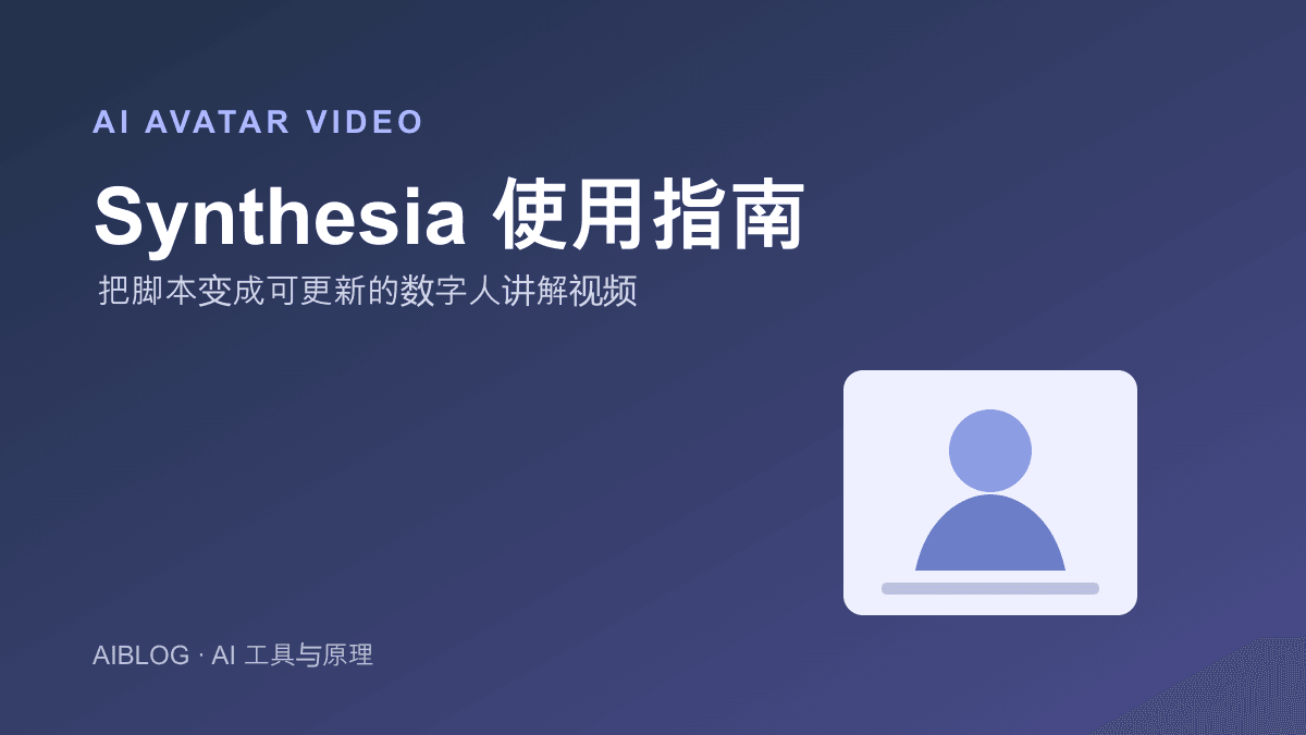 Synthesia 怎么用？AI 数字人视频制作入门指南