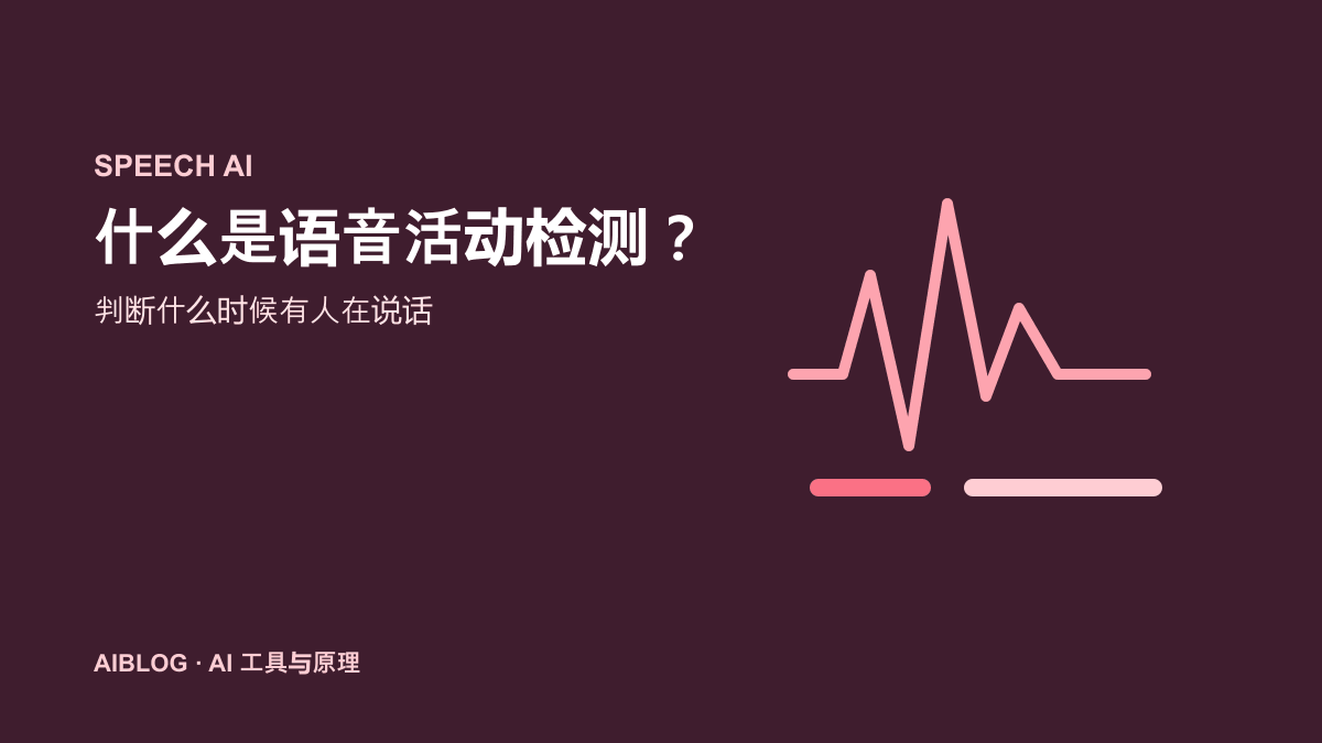 什么是语音活动检测？AI 如何判断什么时候有人在说话