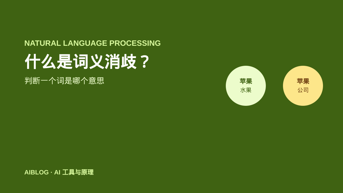 什么是词义消歧？AI 如何判断一个词是哪个意思